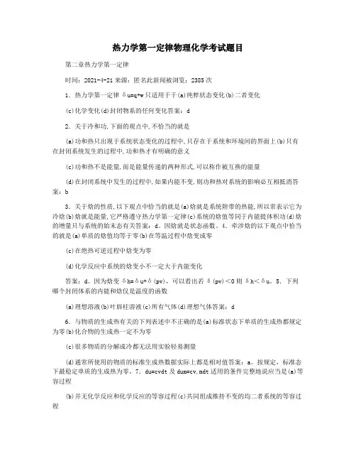 热力学第一定律物理化学考试题目