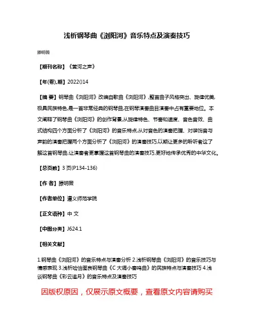 浅析钢琴曲《浏阳河》音乐特点及演奏技巧