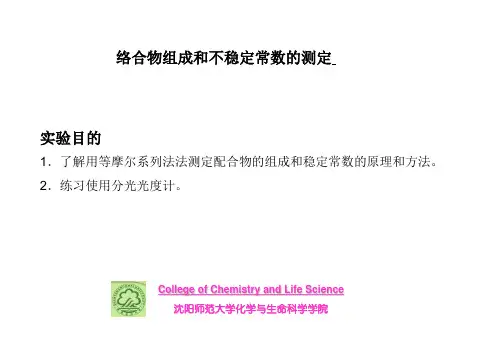 3络合物组成和不稳定常数的测定