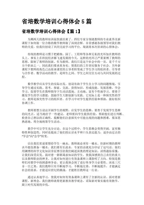 省培数学培训心得体会5篇