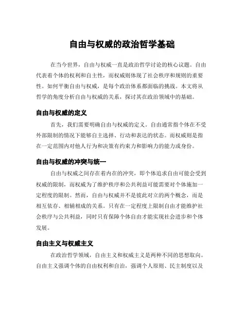 自由与权威的政治哲学基础
