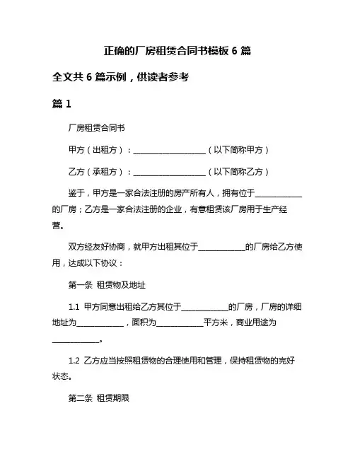 正确的厂房租赁合同书模板6篇