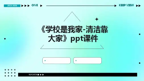 《学校是我家-清洁靠大家》课件