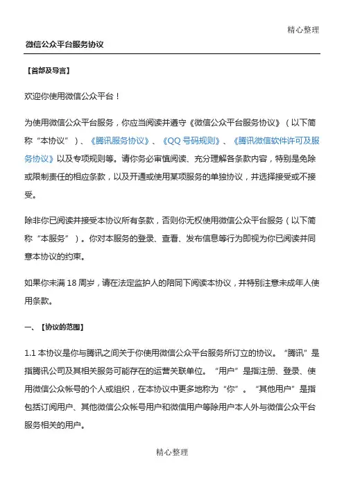 微信公众平台服务协议合同书