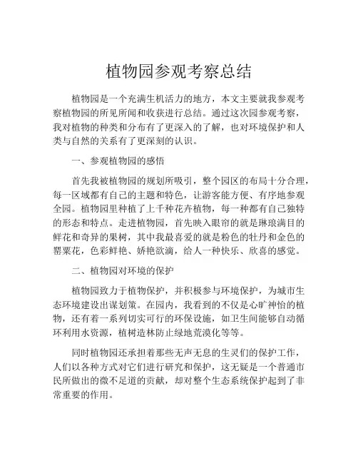 植物园参观考察总结