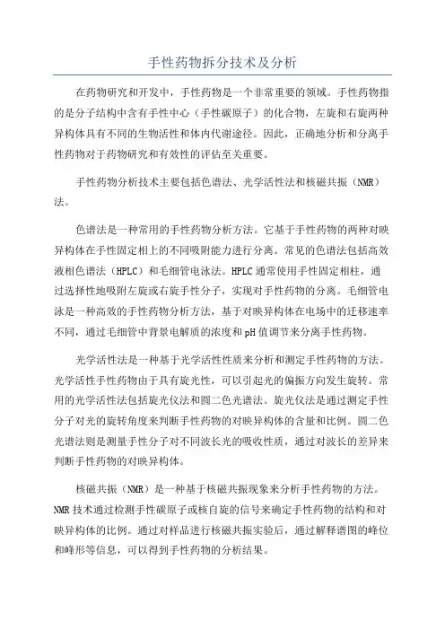 手性药物拆分技术及分析