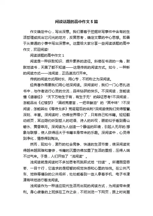 阅读话题的高中作文5篇