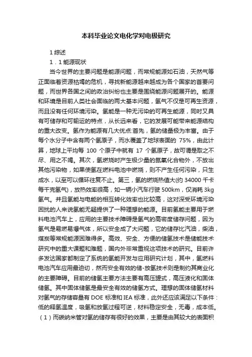 本科毕业论文电化学对电极研究