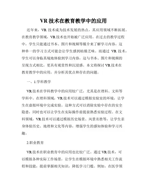 VR技术在教育教学中的应用