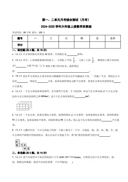 第一、二单元月考综合测试(月考)-2024-2025学年六年级上册数学苏教版