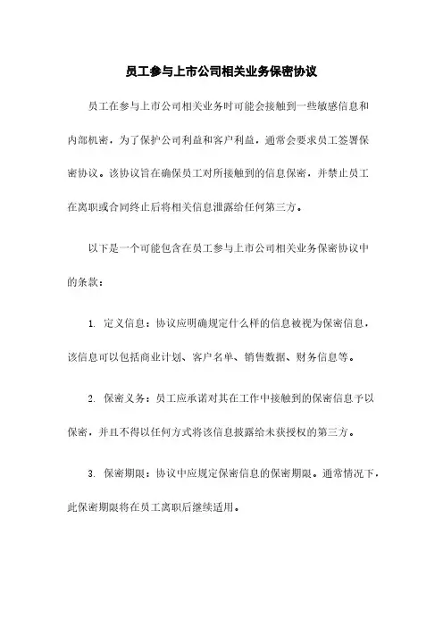 员工参与上市公司相关业务保密协议
