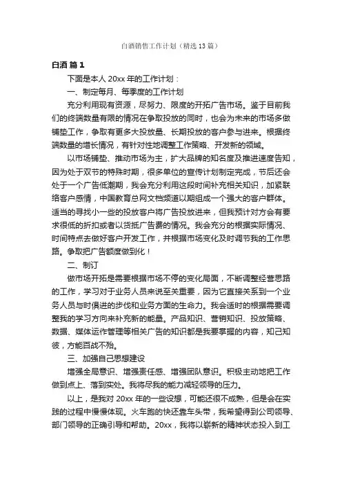 白酒销售工作计划（精选13篇）