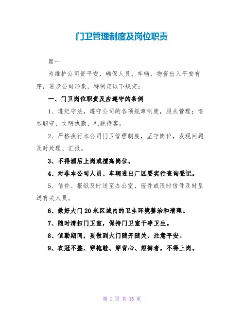 门卫管理制度及岗位职责