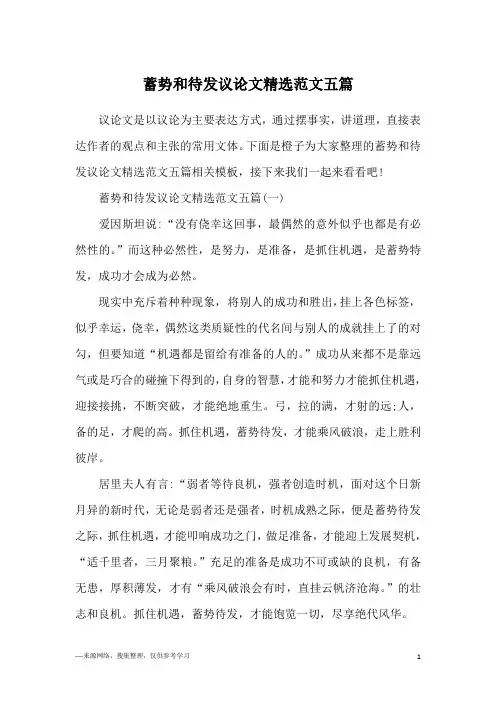 蓄势和待发议论文精选范文五篇