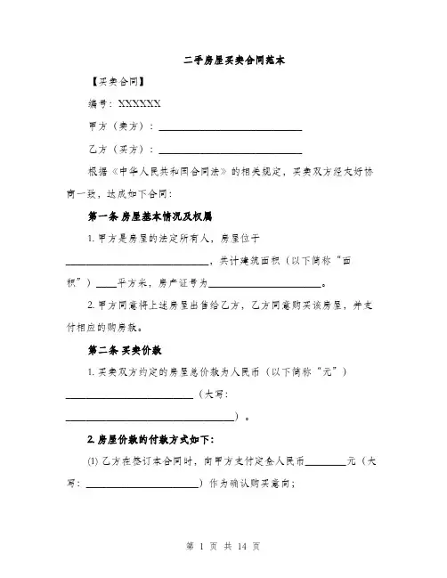二手房屋买卖合同范本(四篇)