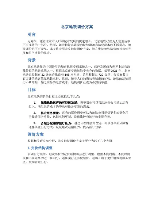 北京地铁调价方案