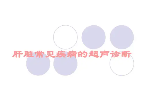 肝脏常见疾病的超声诊断ppt课件