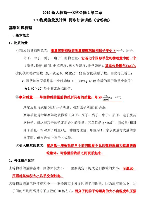 2019新人教高一化学必修1第二章2.3物质的量及计算同步知识讲练1(含答案)