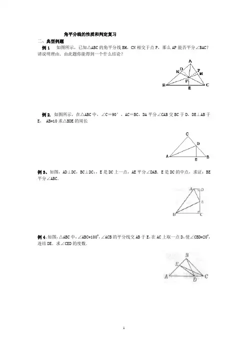 角平分线的性质和判定经典复习题