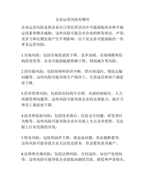 企业运营风险有哪些
