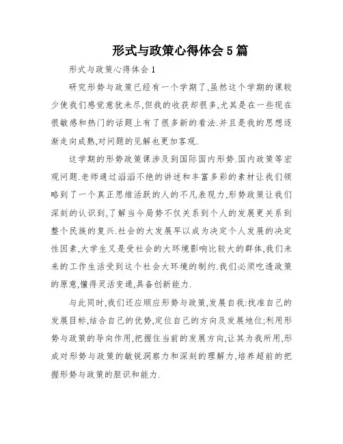 形式与政策心得体会5篇