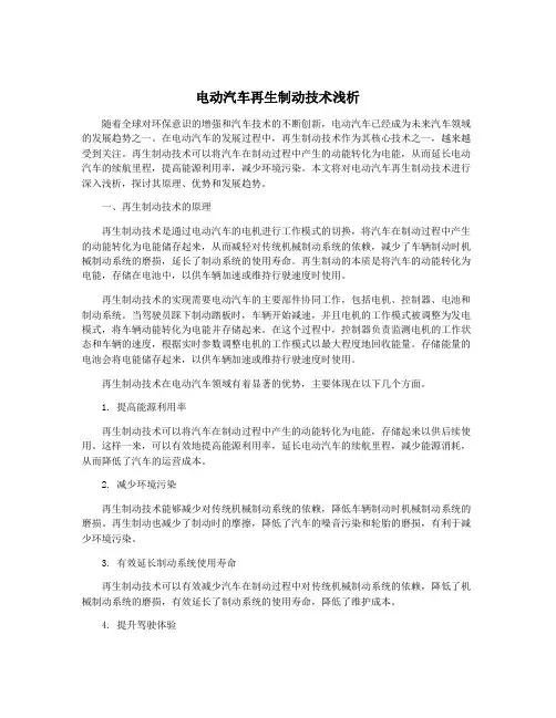 电动汽车再生制动技术浅析