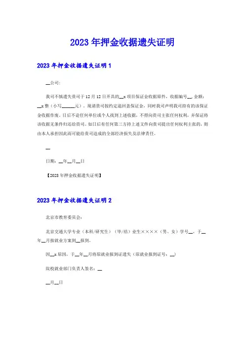 2023年押金收据遗失证明