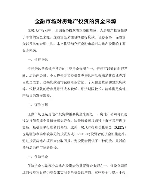 金融市场对房地产投资的资金来源