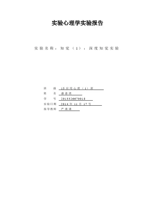 知觉(1)：深度知觉实验