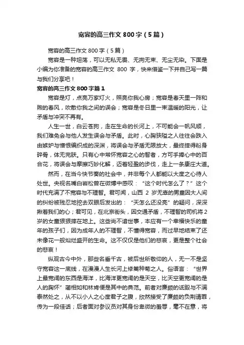 宽容的高三作文800字（5篇）