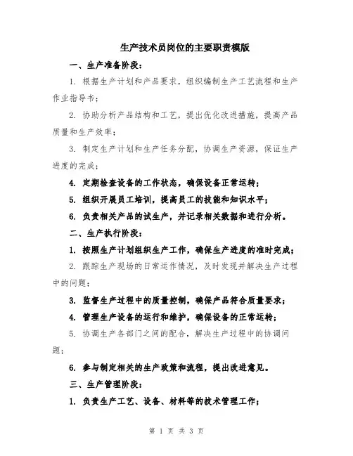 生产技术员岗位的主要职责模版
