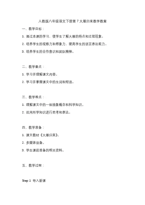 人教版八年级语文下册第7大雁归来教学教案