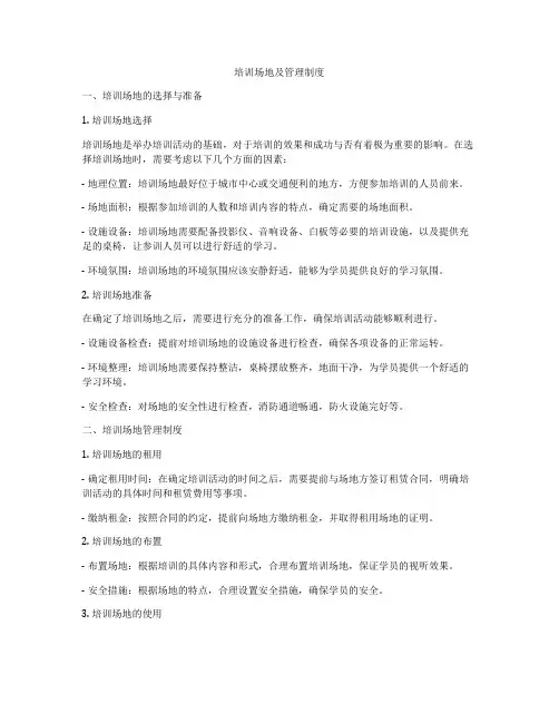 培训场地及管理制度