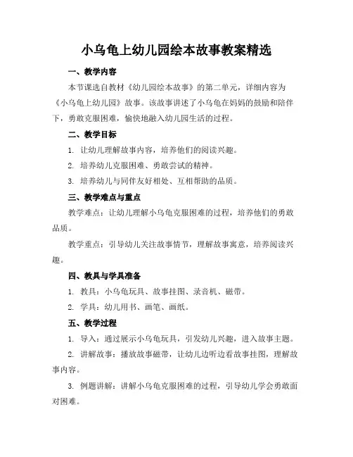 小乌龟上幼儿园绘本故事教案精选