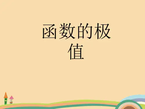 高一数学函数极值PPT优秀课件