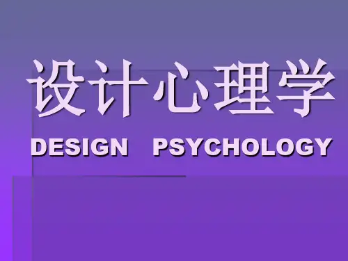 设计心理学-第1章 PPT课件