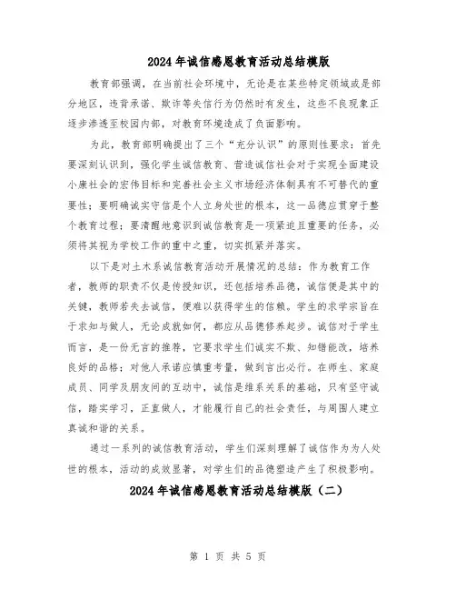 2024年诚信感恩教育活动总结模版（3篇）