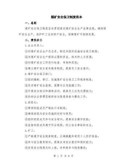 煤矿安全保卫制度范本（2篇）