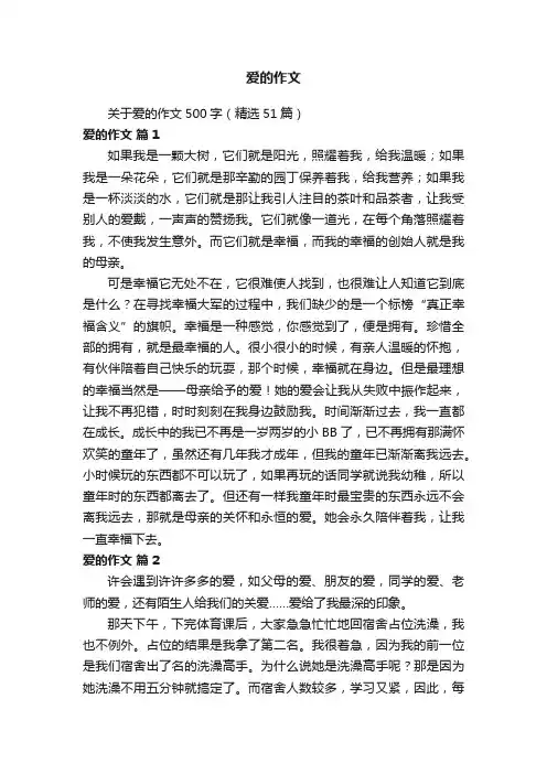 关于爱的作文500字（精选51篇）