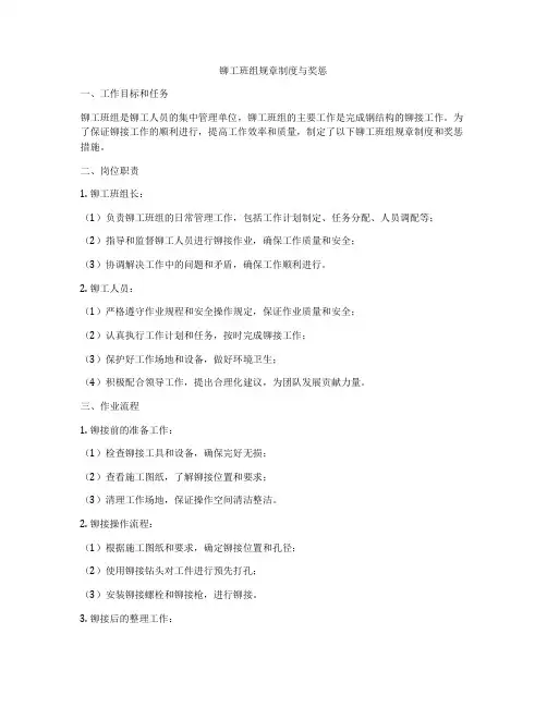 铆工班组规章制度与奖惩