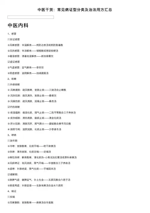 中医干货：常见病证型分类及治法用方汇总