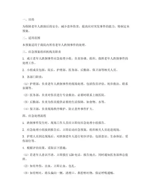 老年人跌倒后应急预案