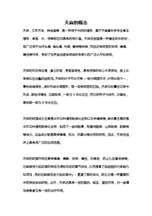 天麻的概念