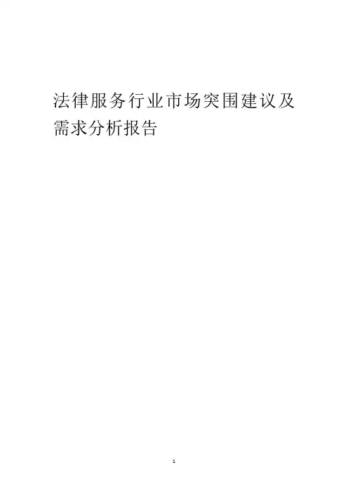 2023年法律服务行业市场突围建议及需求分析报告