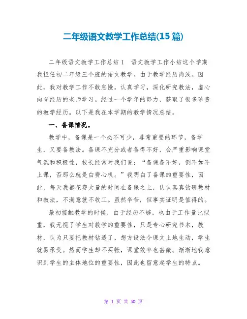 二年级语文教学工作总结(15篇)