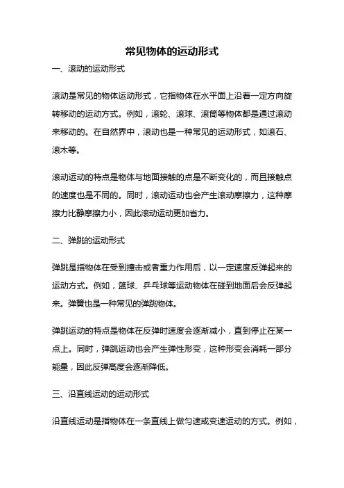 常见物体的运动形式