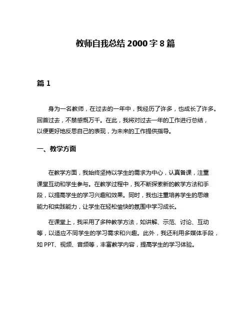 教师自我总结2000字8篇