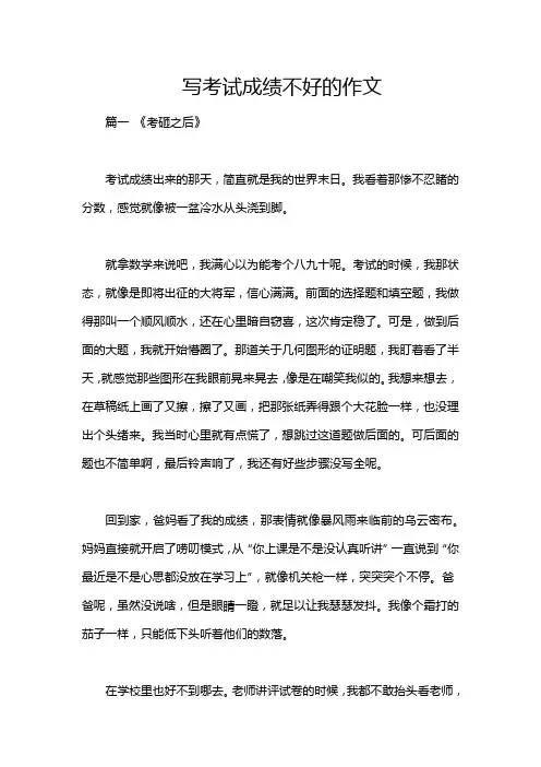 写考试成绩不好的作文