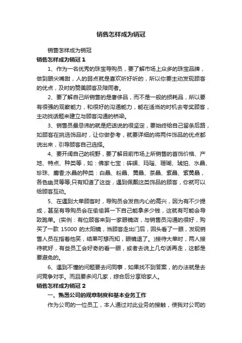 销售怎样成为销冠