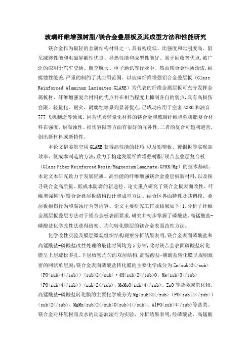 玻璃纤维增强树脂镁合金叠层板及其成型方法和性能研究